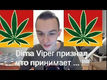 Видео димы вайпер