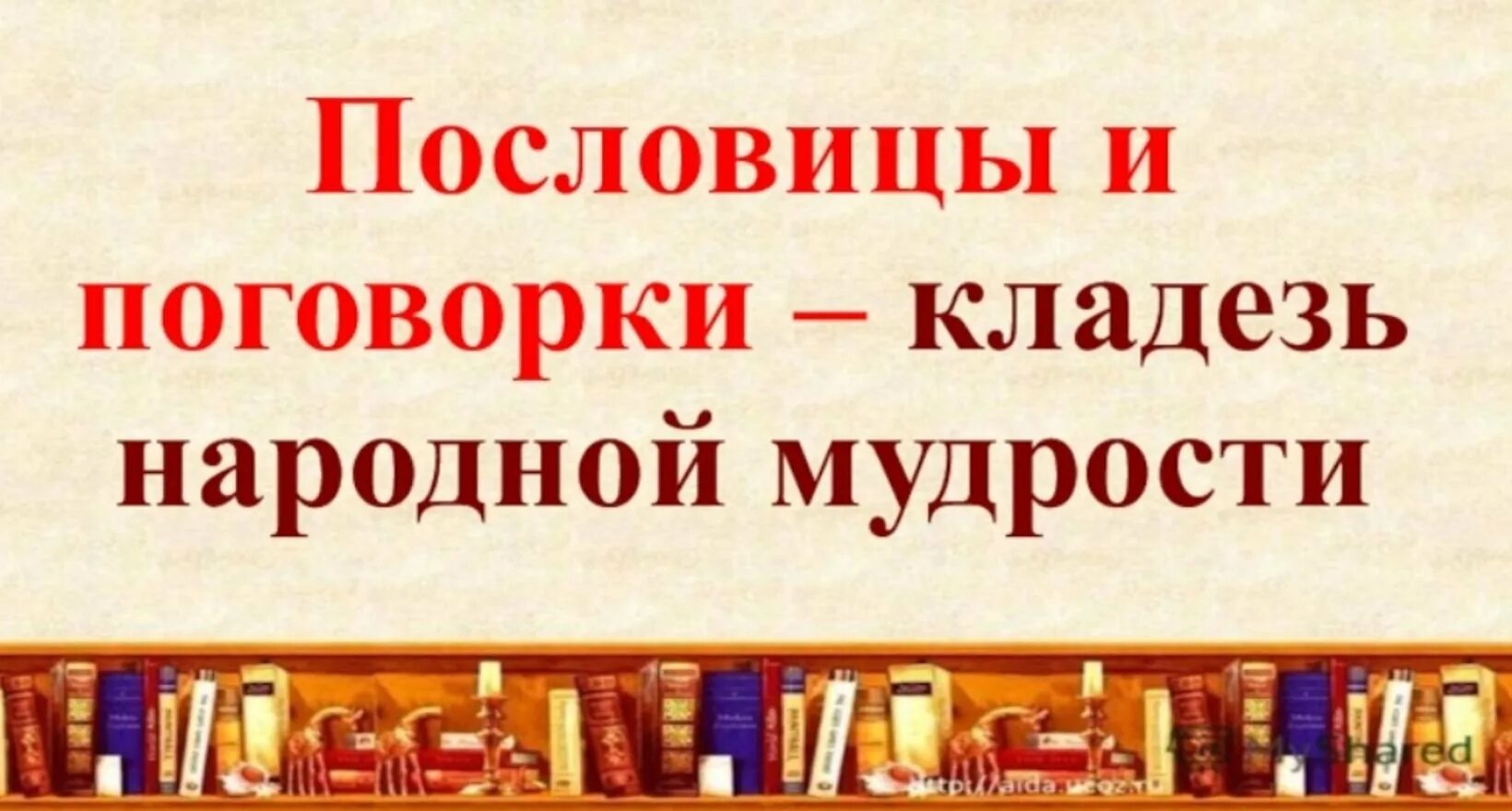 Русские народные пословицы и поговорки. Пословицы и поговорки. Русские пословицы и поговорки. Заголовок пословицы. Пословицы и поговорки для детей титульный лист.