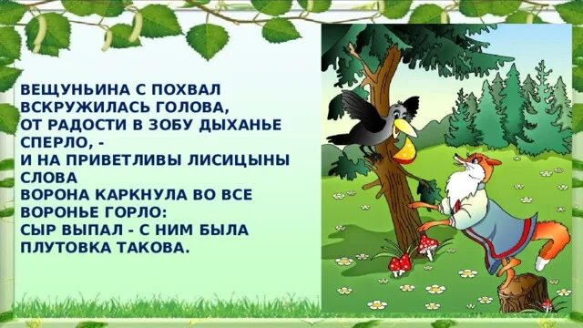 Вещуньина с похвал вскружилась голова. От радости в зобу дыханье. От радости в зобу дыханье спёрло. Басня ворона. Спирает в зобу