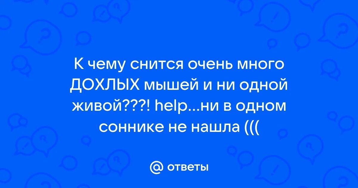К чему снятся мыши. К чему снится мышь женщине. К чему снится крыса женщине. К чему снятся мыши во сне. Приснились мыши к чему этот сон.