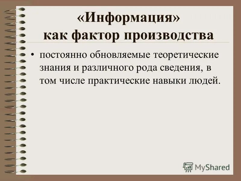 Информация как фактор производства включает в себя