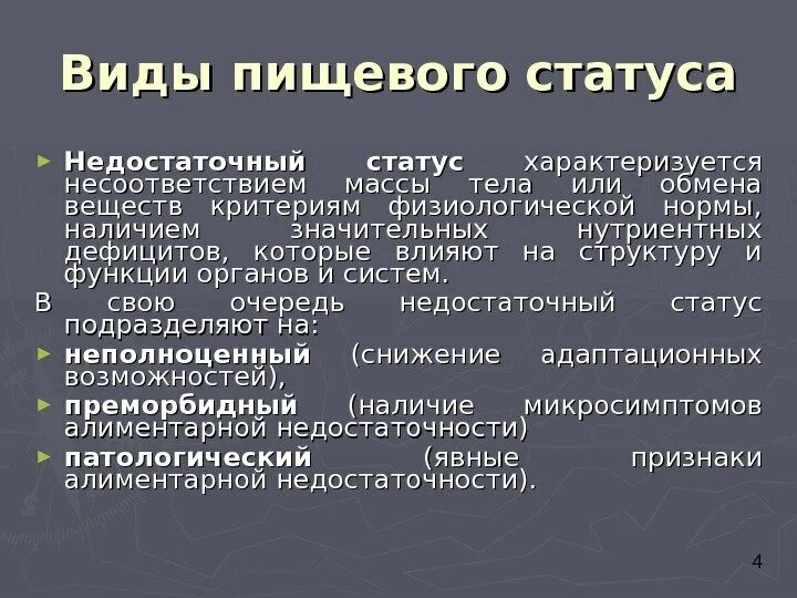 Пищевой статус питания. Виды пищевого статуса. Показатели пищевого статуса. Пищевой статус классификация. Оценка пищевого статуса.