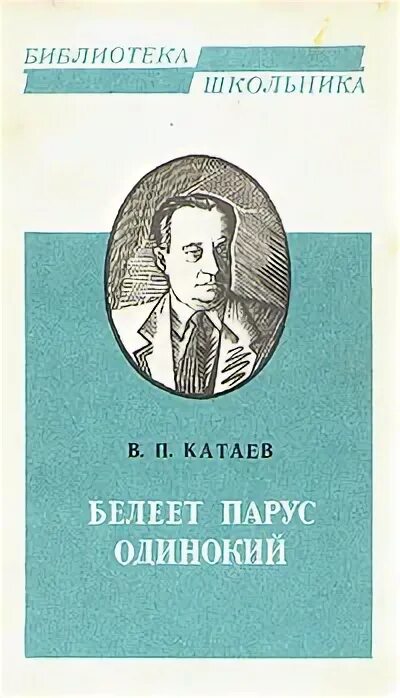 Белеет парус одинокий катаев. Белеет парус одинокий валентин катаев книга. катаев белеет парус. катаев валентин петрович белеет парус одинокий.