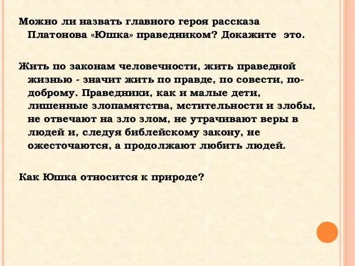 Над чем заставляет задуматься рассказ юшка. Юшка праведник. Главные герои произведения юшка. Юшка презентация. Главные герои произведения юшка Платонов.