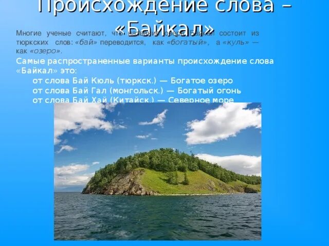 Происхождение озера Байкал. Происхождение слова Байкал. Происхождение названия Байкал. Названия происхождения озёр. Слова про озеро