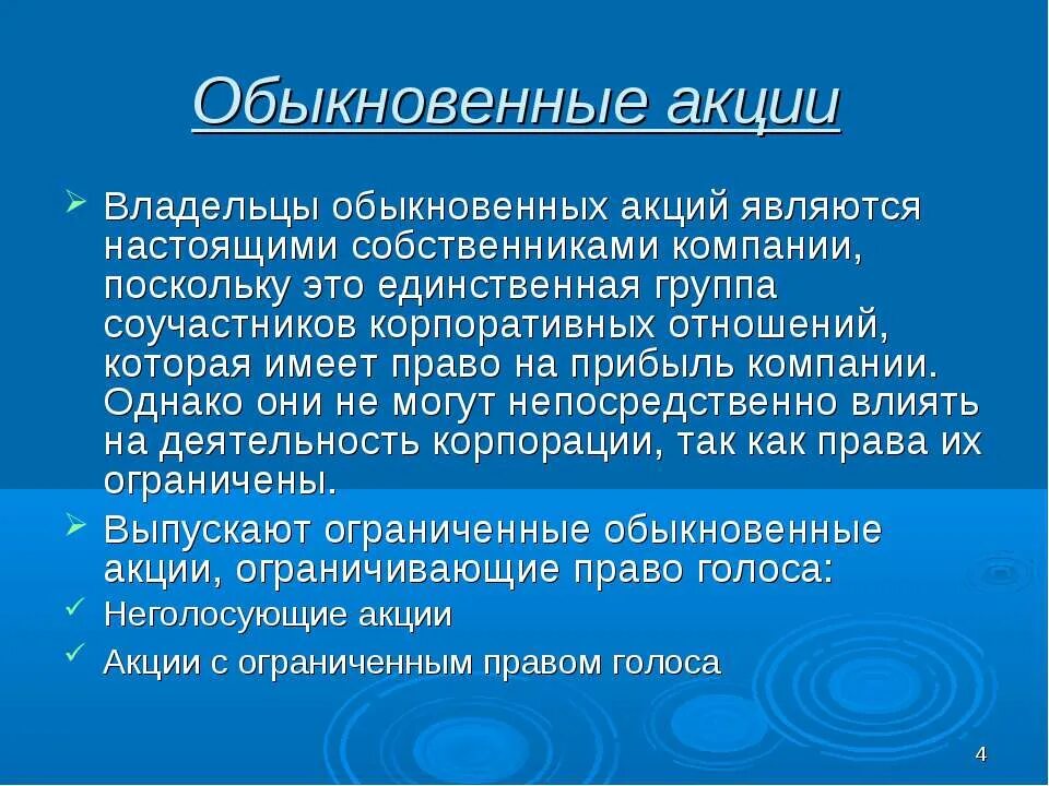Акционерная форма бизнеса. Обыкновенные акции. Предприятие собственником которого выступает держатель. Предприятие собственником которого выступает держатель. Формы реализации бизнеса.