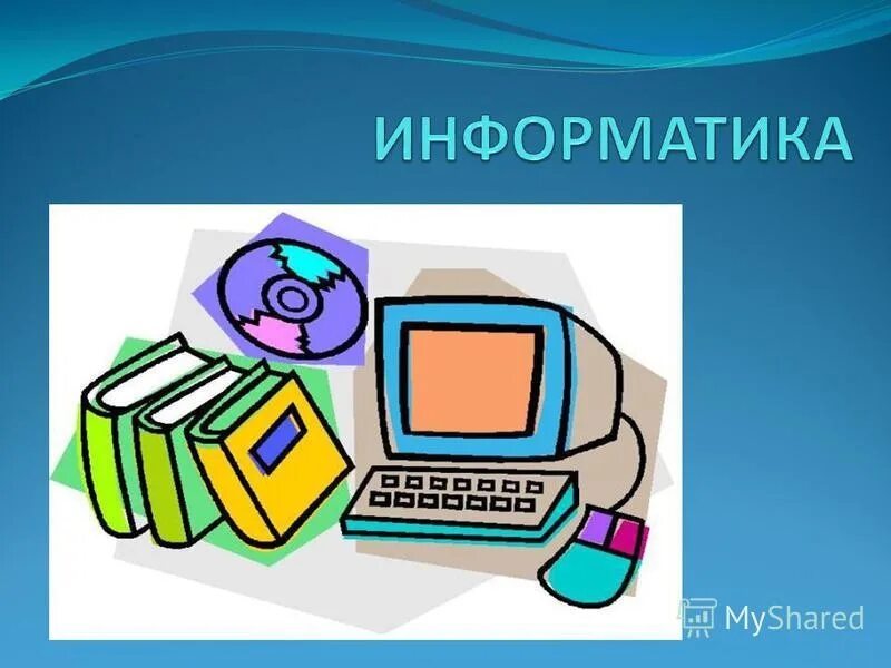 Следующий урок информатика. Урок по информатике. Информатика предмет. Информатика надпись. Информатика картинки.