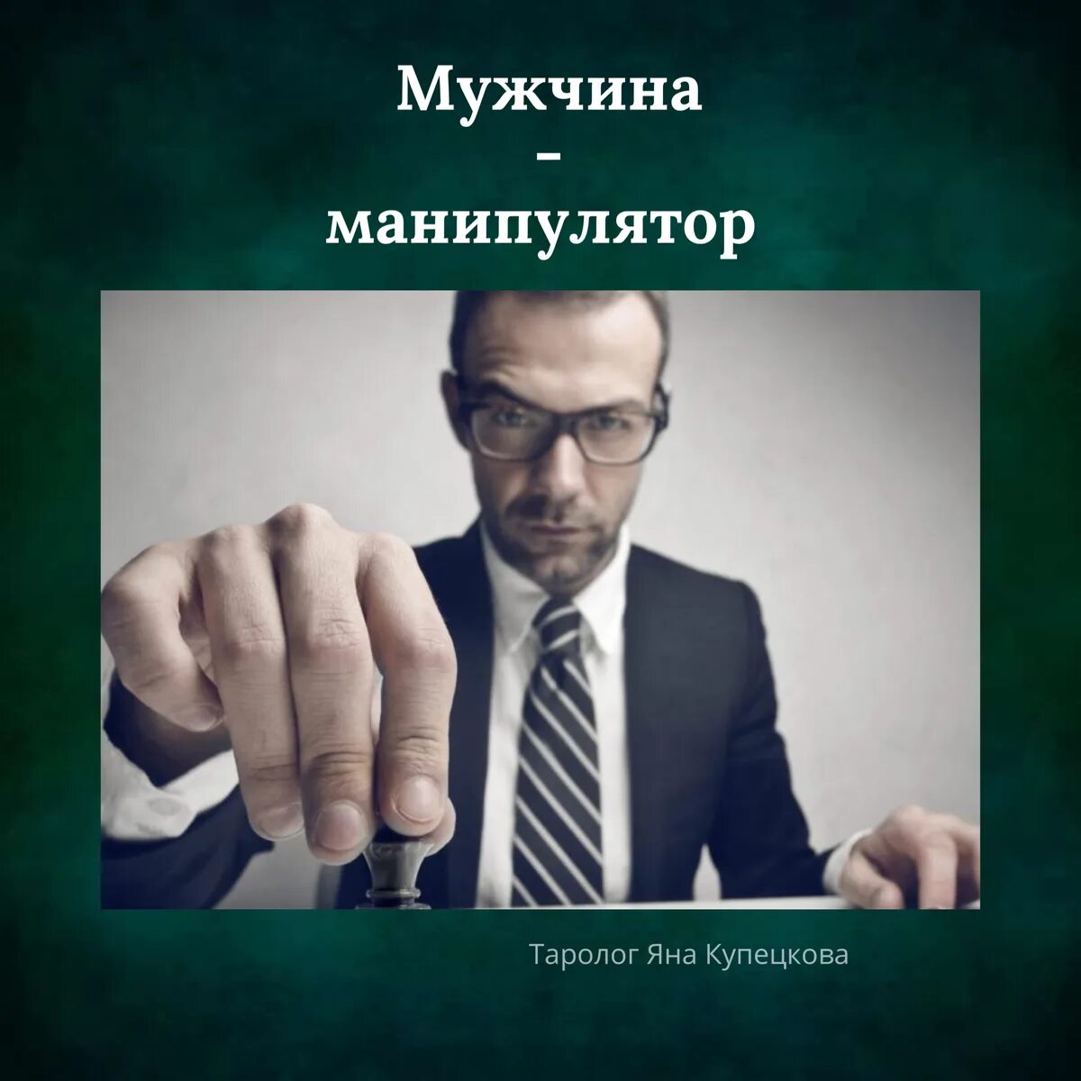 Психологический портрет манипулятора. Как уйти от мужчины манипулятора. Методы борьбы с манипуляторами. Как избавиться от манипулятора мужчины грамотно. Мужчина манипулятор в отношениях.