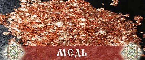 Медный очень