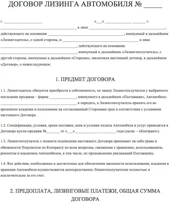 Договор лизинга право собственности. Договор лизинги авто пример. Договор лизинга автомобиля образец. Договор финансовой аренды пример. Лизинг автомобиля для физических лиц договор образец.