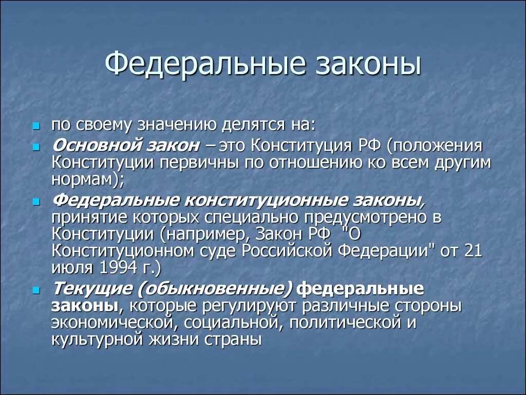 Федеральный закон. Закон ФЗ. Федеральный закон это кратко. Федеральные законы РФ.