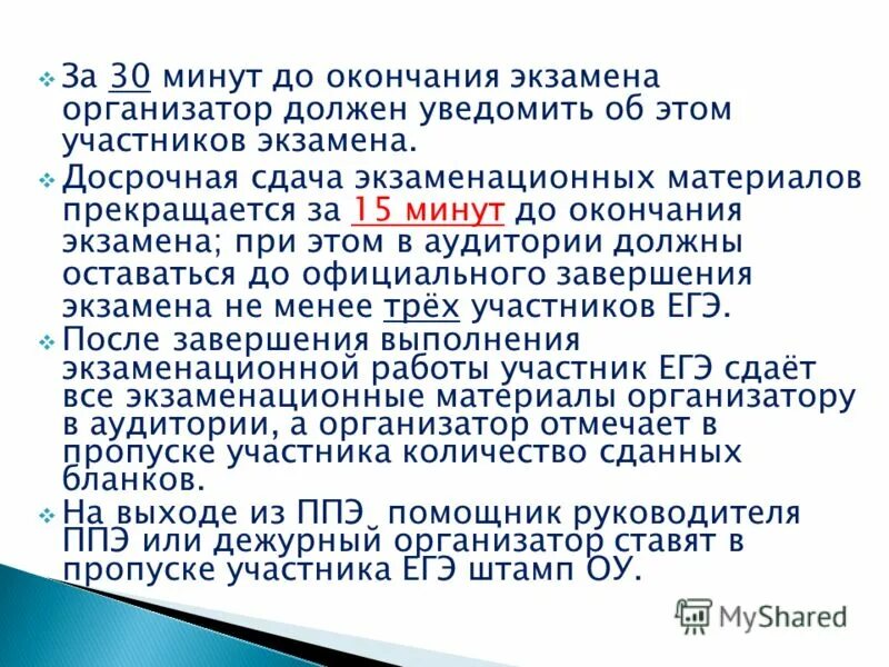 За 15 минут до окончания экзамена. За 15 минут до окончания экзамена организатор в аудитории должен. По окончании экзамена организатор в аудитории должен:. Досрочное завершение экзамена. За сколько минут до окончания выполнения экзаменационной работы.