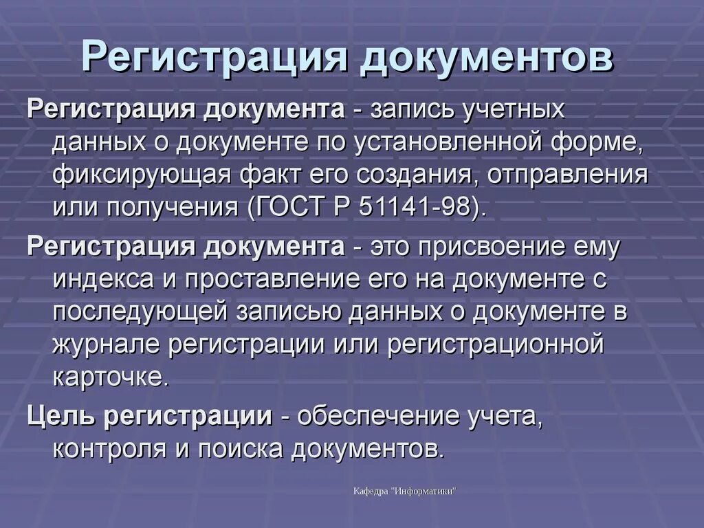 Регистрация документов