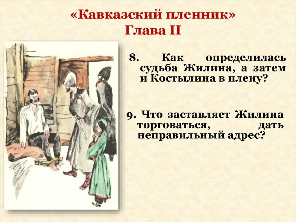 Кавказский пленнике жил Жилин. Кавказский пленник. Кавказский пленник главы. Кавказский пленник плен. Над чем заставляет задуматься рассказ кавказский пленник