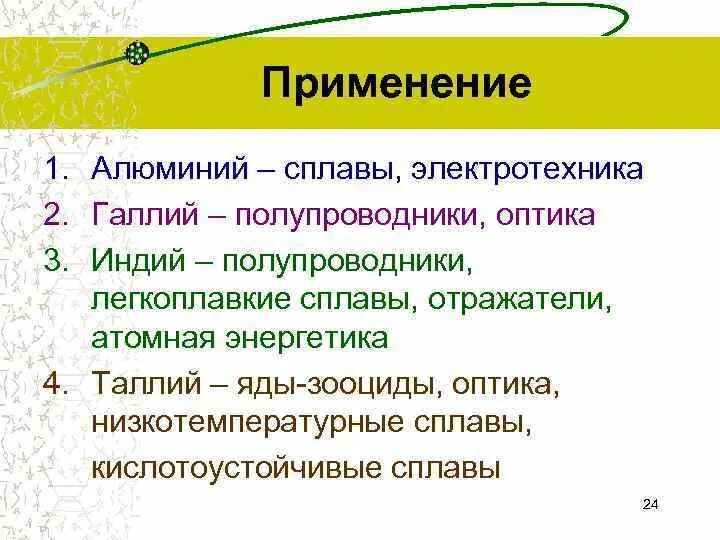 Элементы 3 группы. Применение металлов 3 а группы. Металлы 3 группы. Металл 3а характеристики. Применение 1 а группы