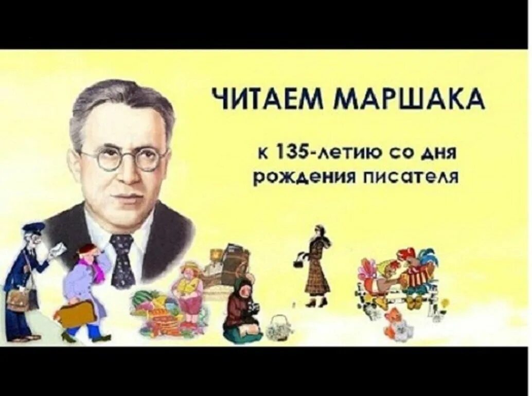 135 лет. Юбилей маршака. к 135 летию маршака. маршак с. &quot;загадки&quot;. дети читают маршака.