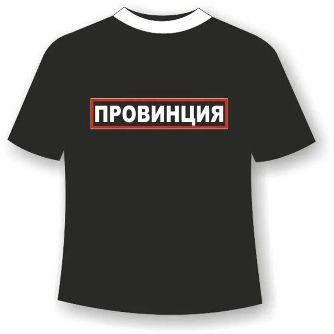 Футболка провинция. Футболка провинция мужская. Футболка с надписью провинция. Майка с надписью провинция.