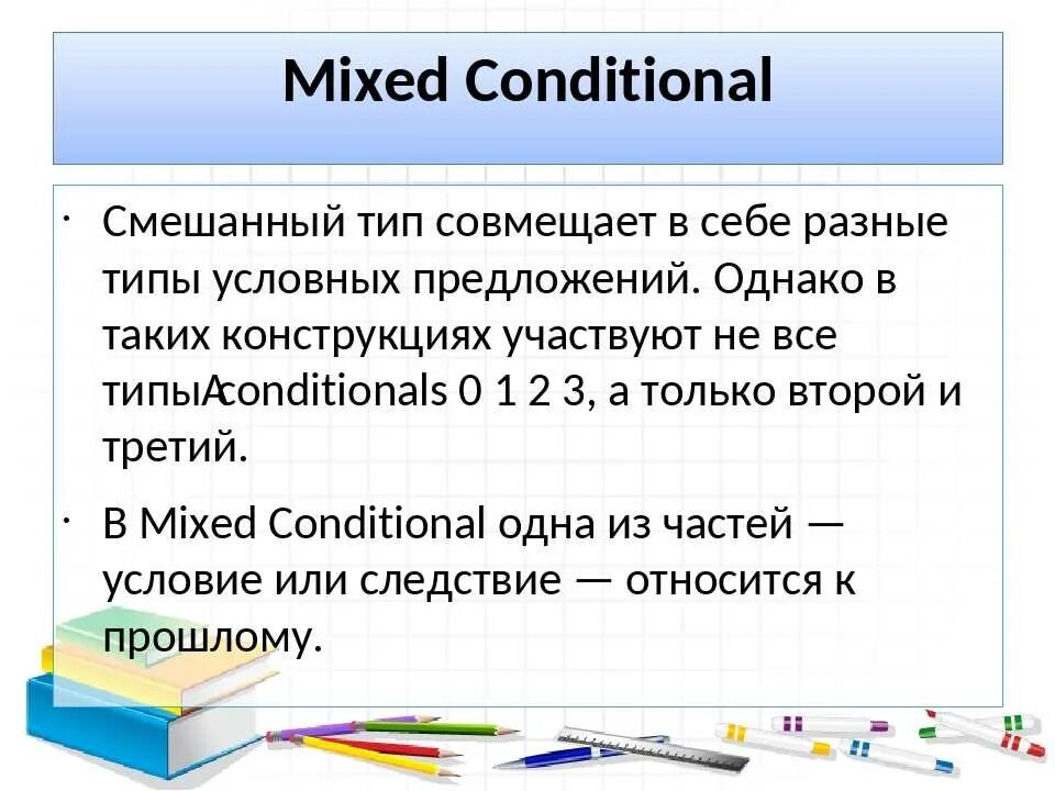 Mixed conditional примеры. Смешанный Тип условных предложений. Смешанные типы предложений в английском языке. Смешанное условное наклонение в английском языке. Mixed conditionals таблица.