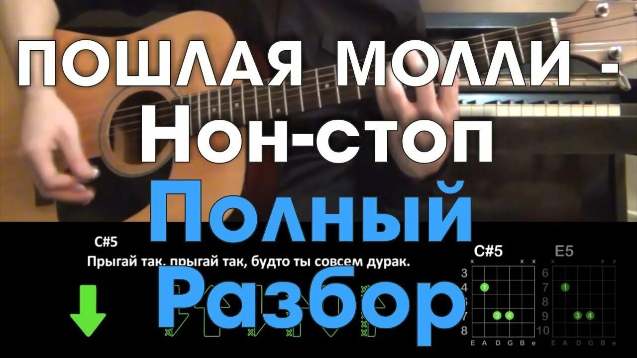 Молли нон стоп. Нон стоп на гитаре. Нон стоп (Пошлая Молли) k3mp3r. Нон стоп текст Молли. Песни пошлой молли на гитаре