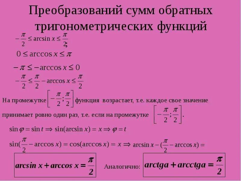 По заданному значению тригонометрической функции найдите значение. Формулы связывающие обратные тригонометрические функции. Обратные тригонометрические формулы. Обратные тригонометрические функции формулы таблица. Преобразование обратных тригонометрических функций.