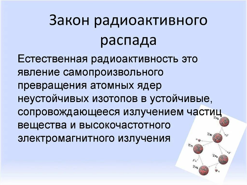 Закон радиоактивного распада 9. Радиоактивность. Закон радиоактивного распада радиоактивность. Закон радиоактивности распада. Основные законы радиоактивного распада. Закон радиоактивного распада кратко.