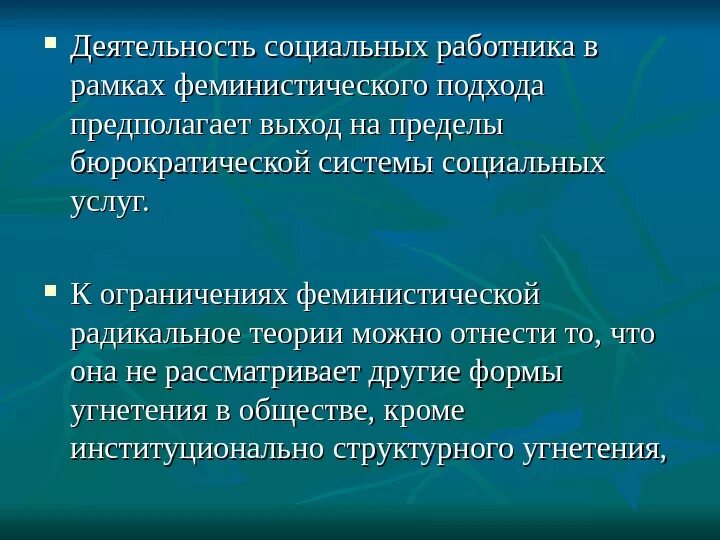 Феминистский подход в социологии. Теория конфликта рассматривает феминистские подходы. Принципы феминистской модели социальной работы. Феминистический подход к праву.