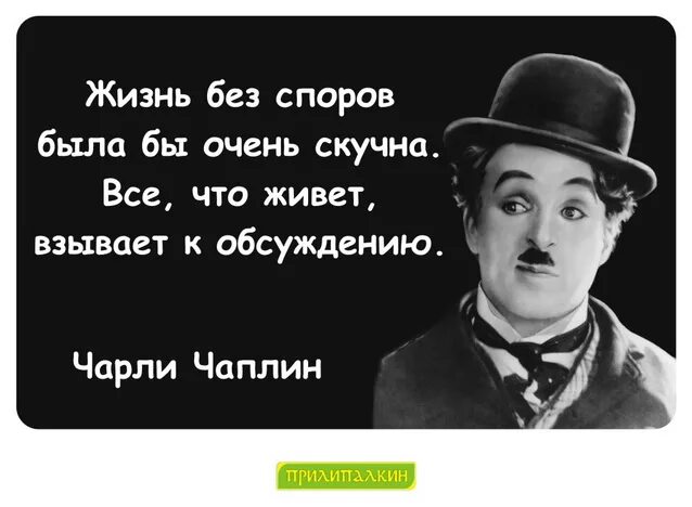 Спорим будешь моей читать полностью. Чарли Чаплин высказывания. Выражения Чарли Чаплина крылатые. Чарли Чаплин афоризмы. Чарли Чаплин цитаты о жизни.