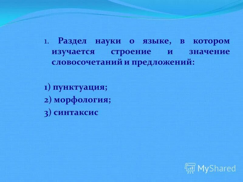 Раздел науке о языке в котором изучается словосочетания предложения. Смысл словосочетания цель жизни