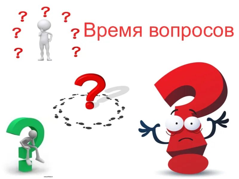 Как отвечать на вопросы время героев. Время вопросов. Вопрос картинка. Интересные вопросы. Человечек с вопросом.