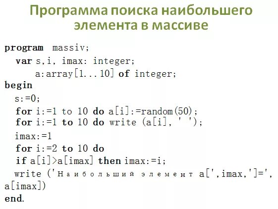 Количество наименьших элементов массива. Сортировка массива Паскаль 10 класс. Информатика 10 класс массивы Паскаль. Последовательный поиск в массиве. Поиск в массиве программа.