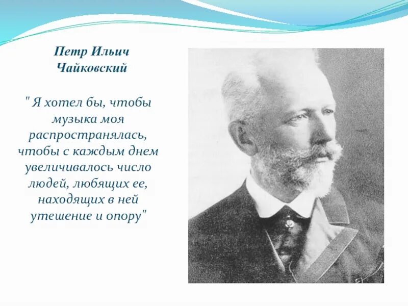 Факты о Чайковском. 5 Фактов о Чайковском. 5 Интересных фактов о Чайковском композиторе. Любовь чайковского