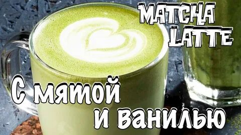 Как пить матчу