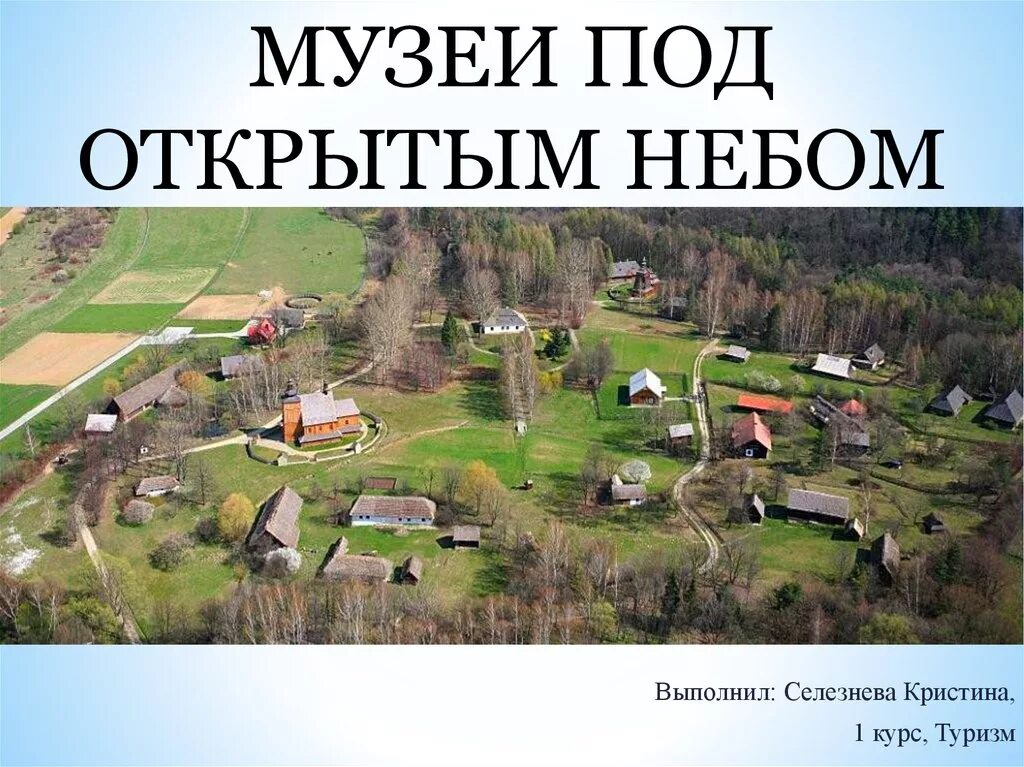 Музеи есть под открытым небом. Музей под открытым небом. Российский музей под открытым небом\. Название музея под открытым небом. Музей под открытым небом фото.