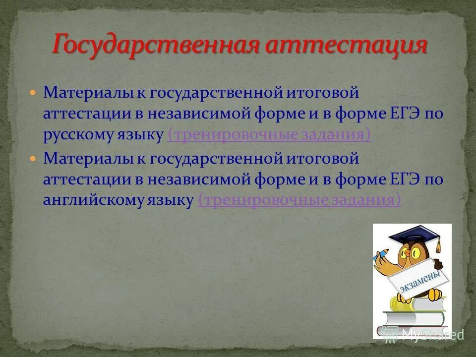 Материалы для аттестации. Задачи педагогической аттестации. Информация для педагогов по аттестации. Организация промежуточной аттестации студентов это. Материалы для аттестации.