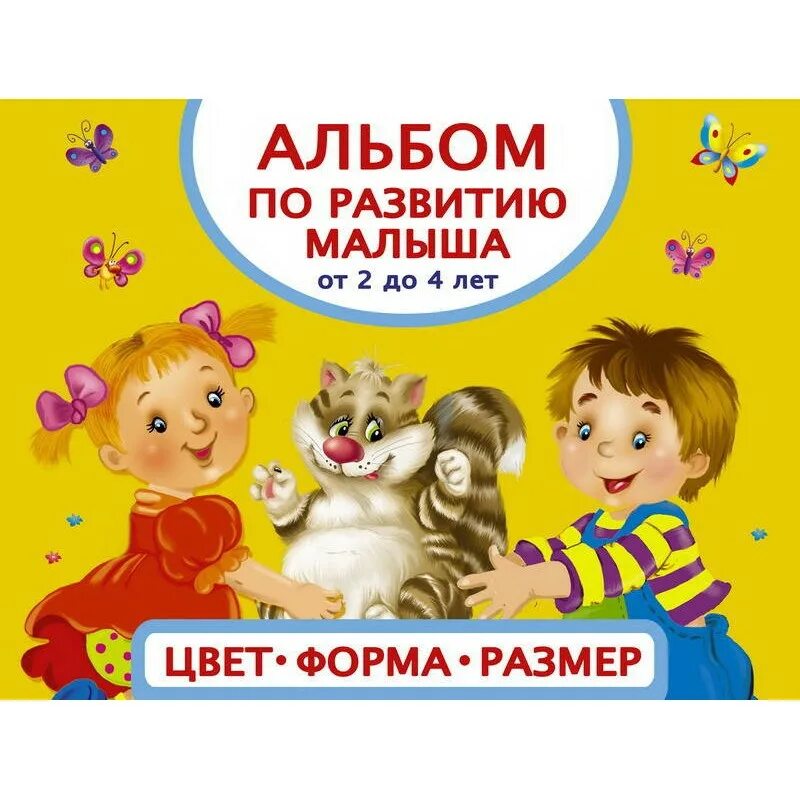 Общее развитие детей 4 5 лет. Книжки для малышей. книги для развития детей. альбом по развитию малыша. книга развивающая для детей от 2 лет.