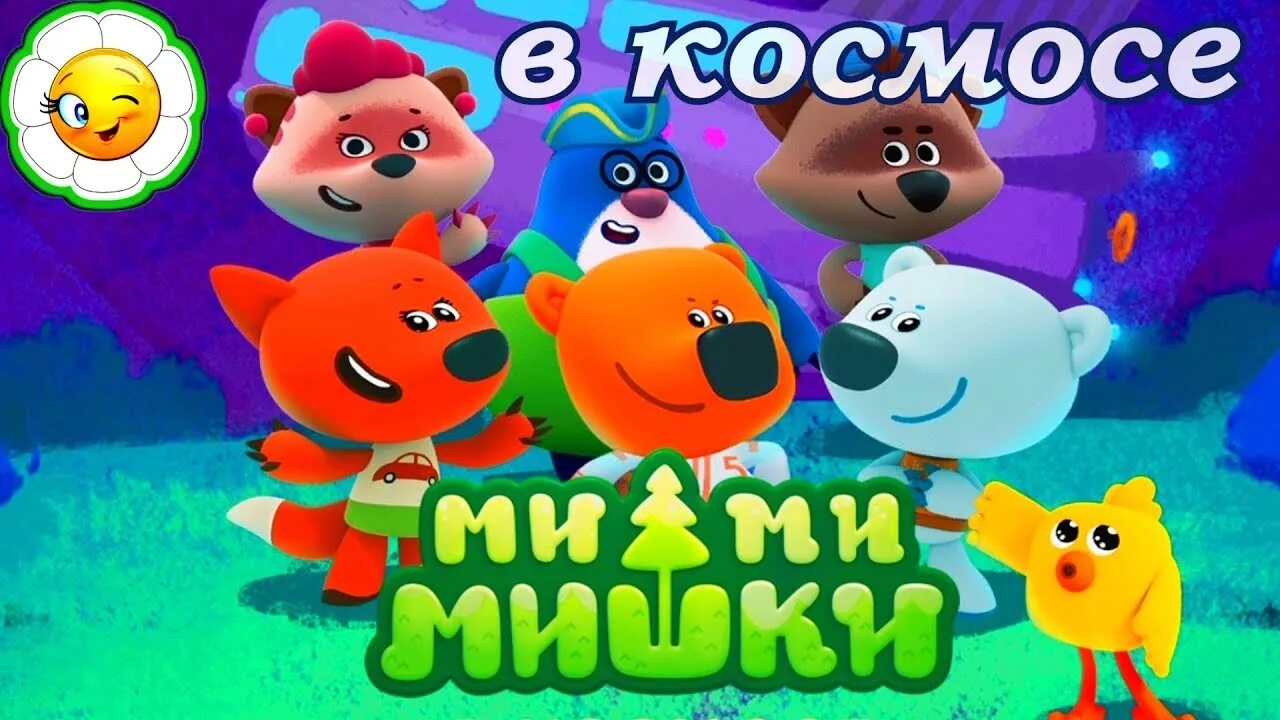 Игра мимимишки для детей. Мимимишки. Мимимишки игра. Ми-ми-мишки. Космос.. Мимимишки в космосе.