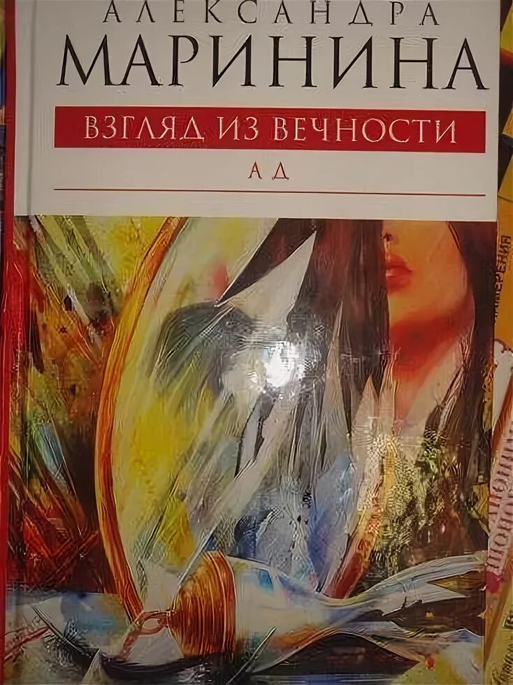 Маринина взгляд из вечности. Маринина ад. Взгляд из вечности ад книга.