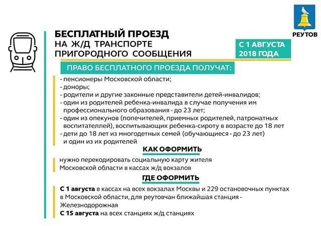 Социальная льгота на проезд. Льготы для пенсионеров на электрички в СПБ. Льготы на электричку для пенсионеров. Льготный проезд на электричке для пенсионеров. Льготы на транспорт.