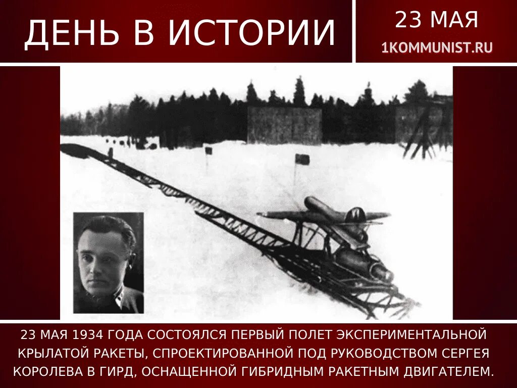 23 Мая 1934 первый полет экспериментальной крылатой ракеты. Крылатая ракета Королева 1934. Экспериментальной крылатой ракеты 06/111. Какого числа 1934 года основан красноярский край