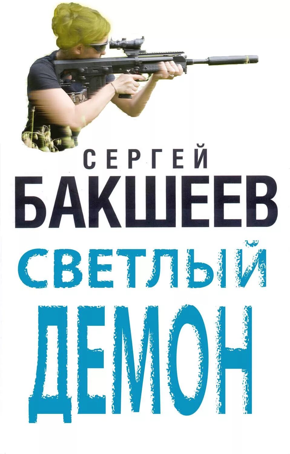 Книги сергея бакшеева