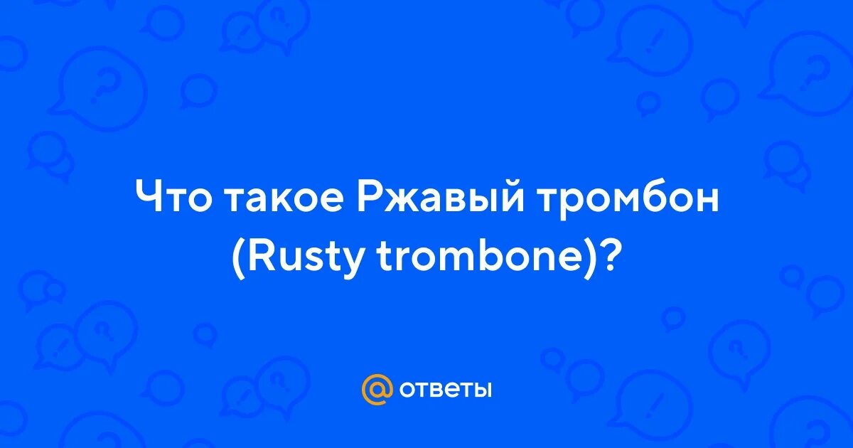 Что такое ржавый тромбон. Что такое ржавый тромбон