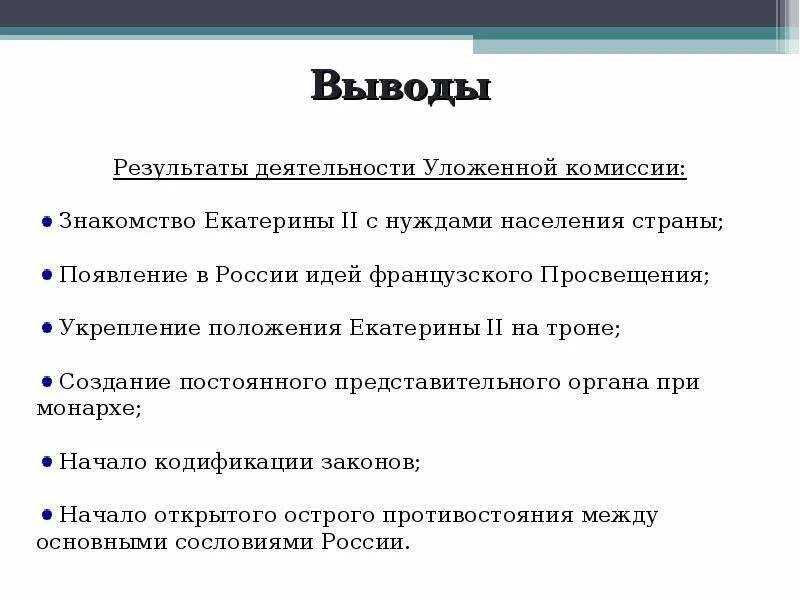 Итоги работы уложенной комиссии при Екатерине 2. Цели и итоги уложенной комиссии. Итоги уложенной комиссии Екатерины 2. Итоги созыва уложенной комиссии Екатерины 2.