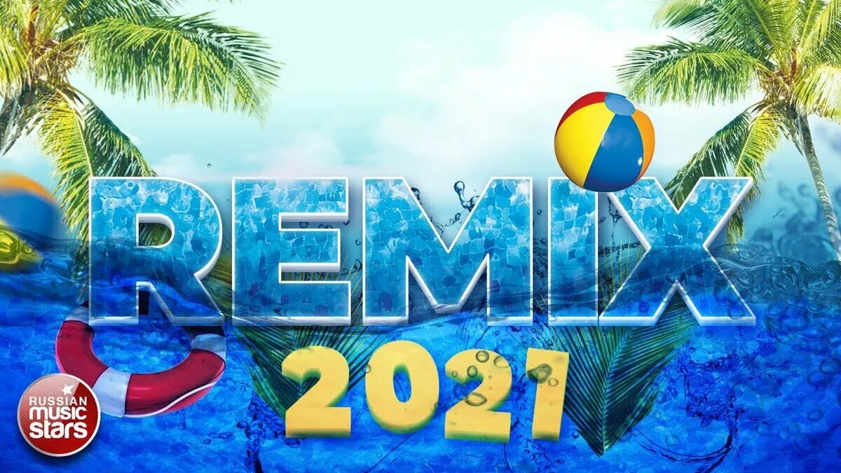 Ремиксы 2021. Remix 2021 лучшие. Танцевальные хиты 2022. Зарубежная дискотека 2021 ремиксы.