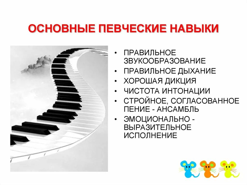 Формирование певческих навыков. Формирование вокально хоровых навыков. Певческие навыки дошкольников. Основные певческие навыки дошкольников.