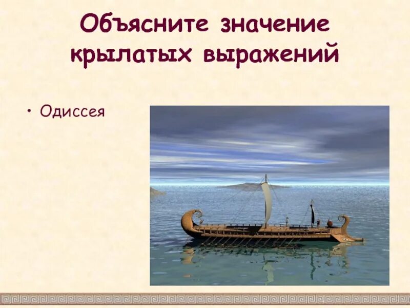 Словосочетание к слову одиссея. Крылатое выражение Одиссея. Крылатые выражения из поэмы Гомера Одиссея. Крылатые выражения из Одиссеи. Значение выражения Одиссея.