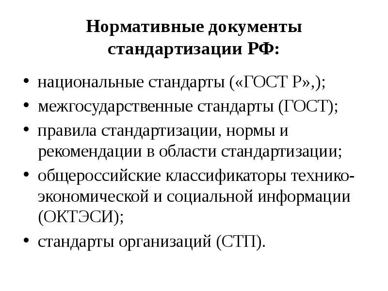 Область стандартизации. Документы по стандартизации. Национальный стандарт ГОСТ. Нормативы документов стандартизации.