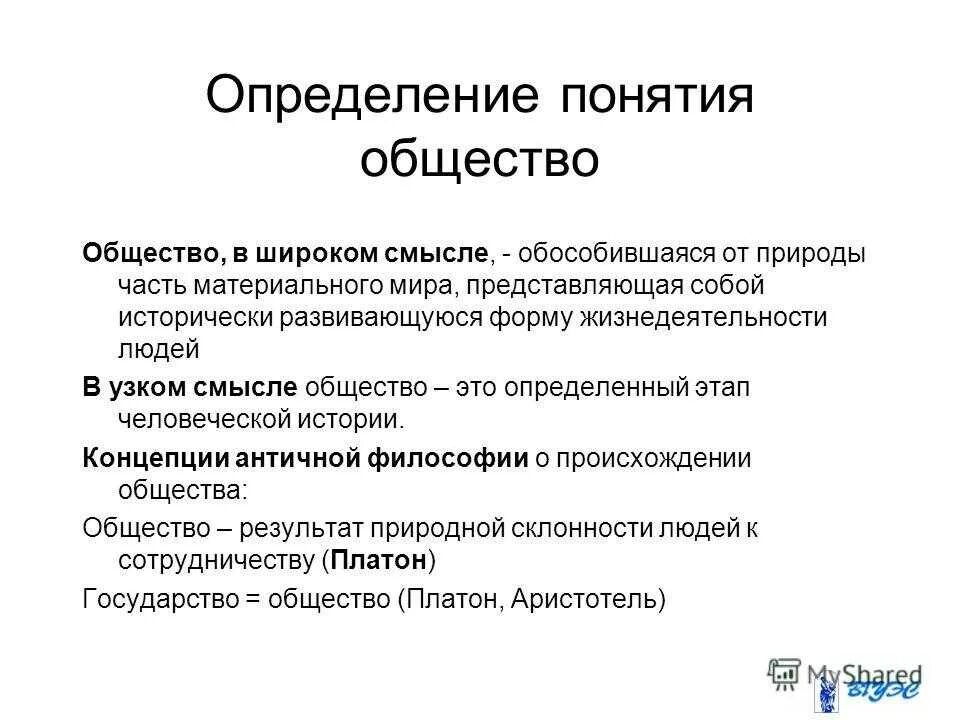 Общество в широком смысле 6 класс. Общество определение. Общество определение в обществознании. Дайте определение понятию общество. Определение слова общество.