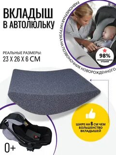 Вкладыш в автокресло