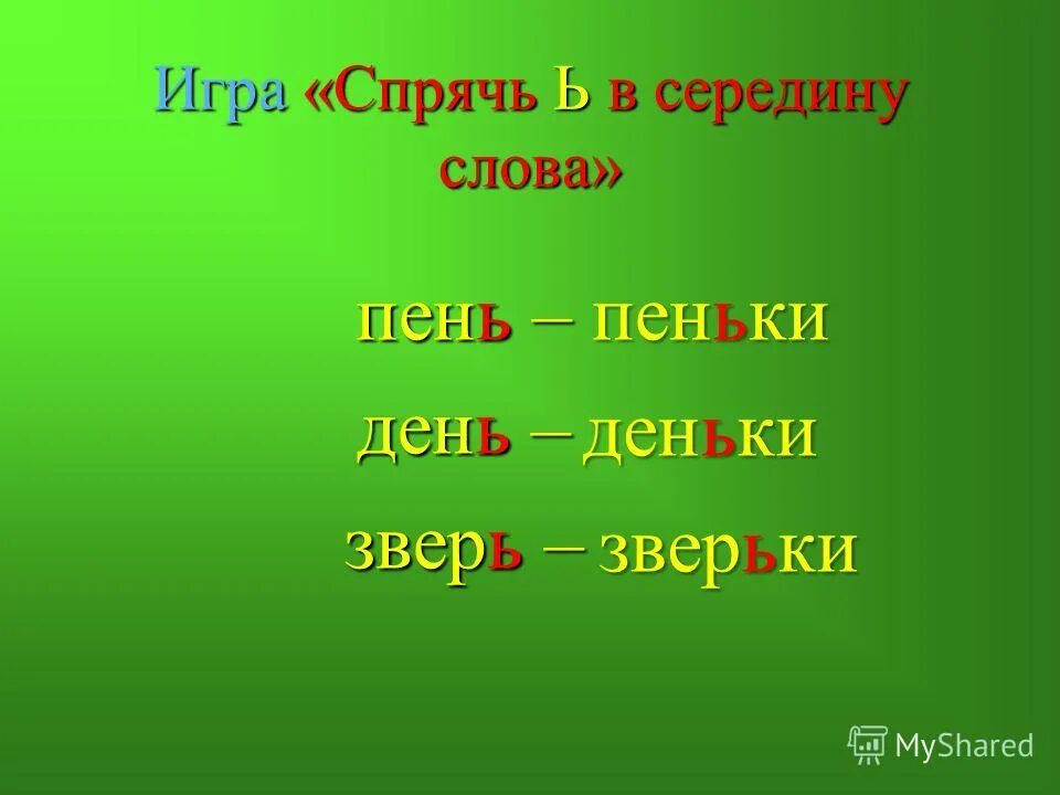 слова с мягким знаком в середине и в конце. мягкий знак правило 2 класс показатель мягкости. ь в середине слова день. разделительный мягкий знак пишется. буква ь.
