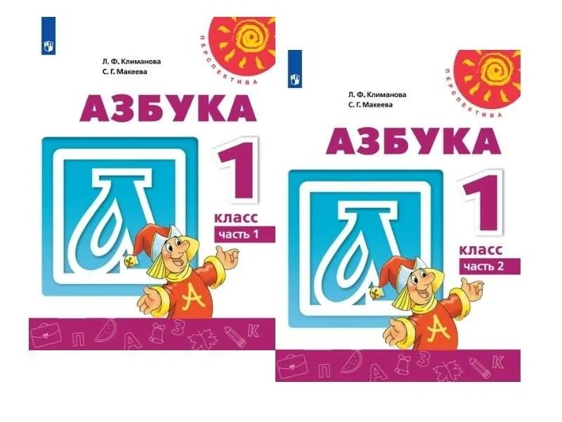 Азбука 2023 учебник 1 класс школа россии. Климанова л.ф., Макеева с.г. Азбука. Учебник. «Азбука» л.ф.Климановой, с.г.Макеевой. 1) Азбука - Климанова л.ф., Макеева с.г. УМК перспектива учебники 1 класс Азбука.